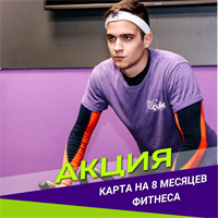 8 месяцев  "Безлимит"